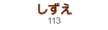 しずえ