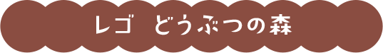 レゴ どうぶつの森