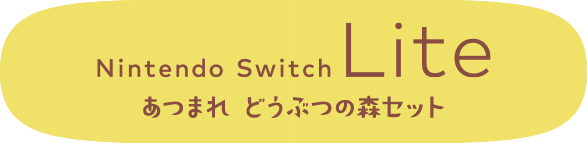 Ninendo Swtch Lite あつまれ どうぶつの森セット