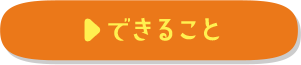 できること