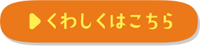 くわしくはこちら