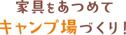 家具をあつめてキャンプ場づくり！