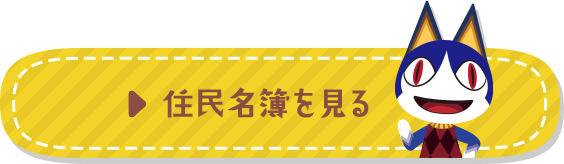 住民名簿を見る