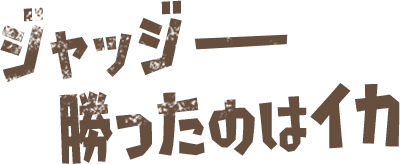 ジャッジーー勝ったのはイカ