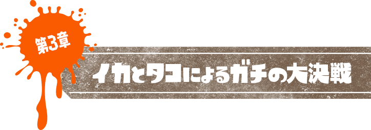 第3章 イカとタコによるガチの大決戦