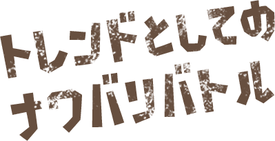 トレンドとしてのナワバリバトル