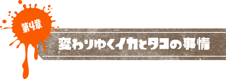 第4章 変わりゆくイカとタコの事情