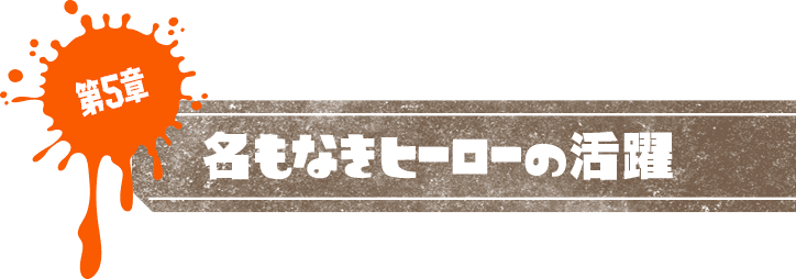 第5章 名もなきヒーローの活躍