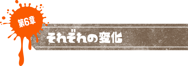 第6章 それぞれの変化