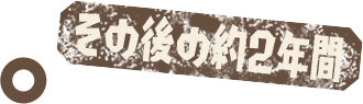 その後の約2年間