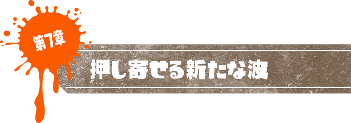 第7章 押し寄せる新たな波