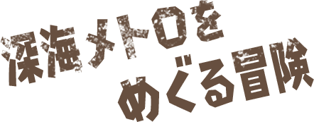 深海メトロをめぐる冒険