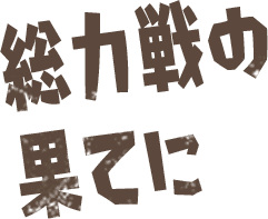 総力戦の果てに