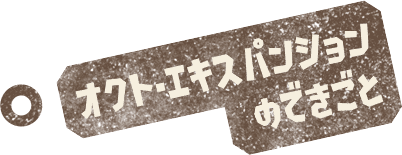 オクト・エキスパンションのできごと