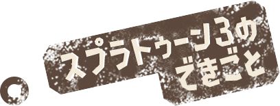 スプラトゥーン3のできごと