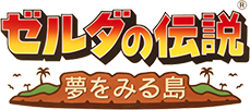 ゼルダの伝説 夢をみる島