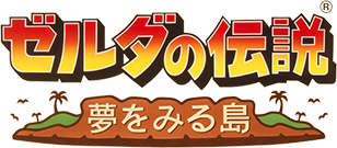 ゼルダの伝説 夢をみる島