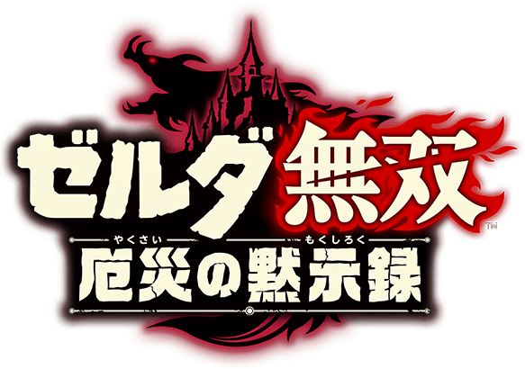 ゼルダ無双 厄災の黙示録