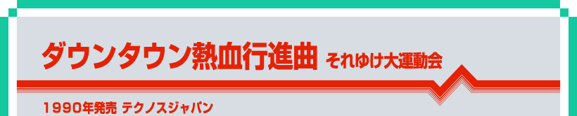 ダウンタウン熱血行進曲 それゆけ大運動会