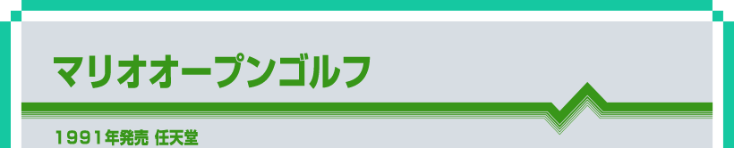 マリオオープンゴルフ