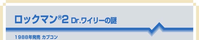 ロックマン®2 Dr.ワイリーの謎