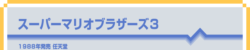 スーパーマリオブラザーズ3