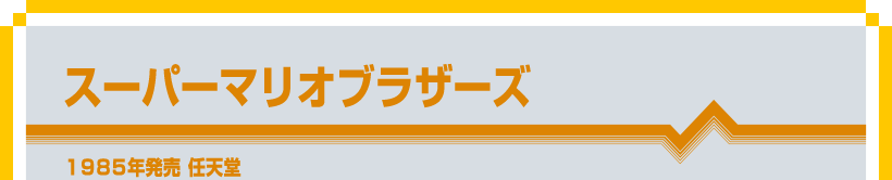 スーパーマリオブラザーズ