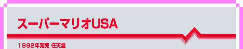 スーパーマリオUSA