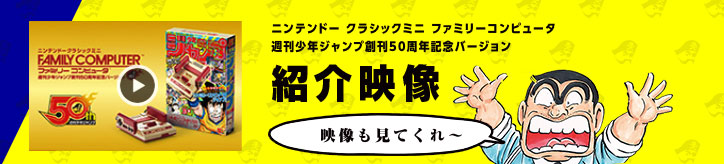 ニンテンドー クラシックミニ ファミリーコンピュータ 週刊少年ジャンプ創刊50周年記念バージョン 紹介映像