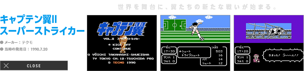 キャプテン翼「サッカーゲームの常識を超えた名作。」｜メーカー: テクモ｜当時の発売日: 1988.4.28