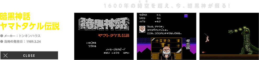 暗黒神話 ヤマトタケル伝説「1600年の時空（とき）を超え、今、暗黒神が蘇る！」｜メーカー: トンキンハウス｜当時の発売日: 1989.3.24