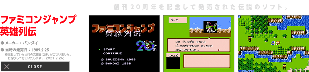 ファミコンジャンプ 英雄列伝「創刊20周年を記念して発売された伝説のソフト。」｜メーカー: バンダイ｜当時の発売日: 1989.2.25