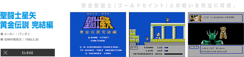 聖闘士星矢 黄金伝説 完結編「黄金聖闘士（ゴールドセイント）との戦いを完全に再現。」｜メーカー: バンダイ｜当時の発売日: 1988.5.30