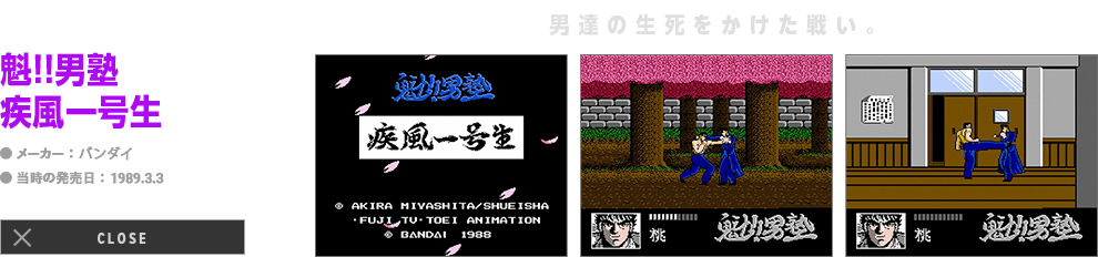 魁!!男塾 疾風一号生「男達の生死をかけた戦い。」｜メーカー: バンダイ｜当時の発売日: 1989.3.3