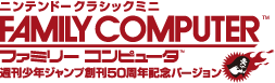 ニンテンドークラシックミニ FAMILY COMPUTER™ ファミリーコンピュータ™