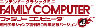 ニンテンドークラシックミニ FAMILY COMPUTER™ ファミリーコンピュータ™