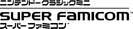 ニンテンドークラシックミニ スーパーファミコン