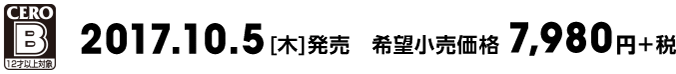 2017.10.5[木]発売　希望小売価格 7,980円＋税