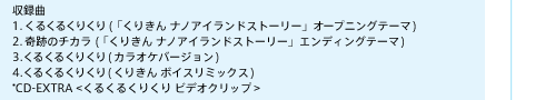 ^ 1.邭邭肭(u肫 imAChXg[[vI[vjOe[}) 2.Ղ̃`J(u肫 imAChXg[[vGfBOe[}) 3.邭邭肭(JIPo[W) 4.邭邭肭(肫 {CX~bNX) *CD-EXTRA <邭邭肭 rfINbv>