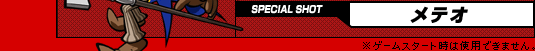 SPECIAL SHOTFeI  Q[X^[g͎gpł܂B