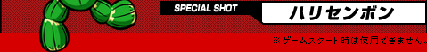 SPECIAL SHOTFnZ{  Q[X^[g͎gpł܂B