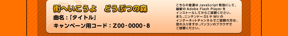 「街へいこうよ　どうぶつの森」 曲名 : 「タイトル」キャンペーン用コード：Z00-0000-8