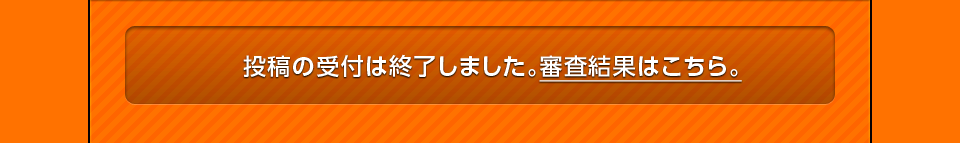 投稿の受付は終了しました。審査結果はこちら。