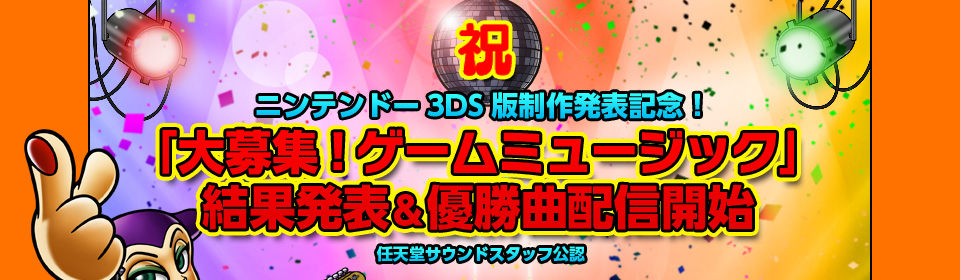 ニンテンドー3DS版制作発表記念！「大募集!ゲームミュージック」結果発表＆優勝曲配信開始（任天堂サウンドスタッフ公認）