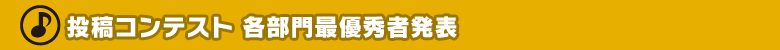 ●投稿コンテスト　各部門最優秀者発表