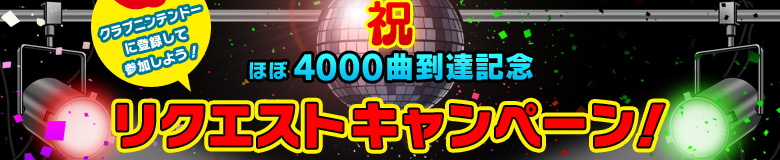 クラブニンテンドーに登録して参加しよう！　祝・ほぼ4000曲到達記念　リクエストキャンペーン！