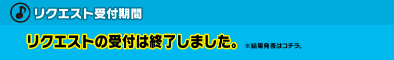 リクエスト受付期間：リクエストの受付は終了しました。