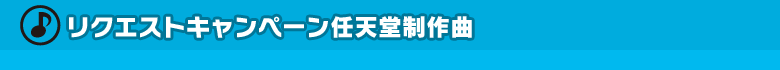 ●リクエストキャンペーン任天堂制作曲