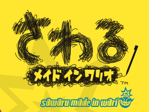 郁ChCI@sawaru made in wario