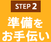 STEP 2: `